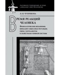 Время реакций человека. Физиологические механизмы, вербально-смысловая регуляция,связь с интеллектом