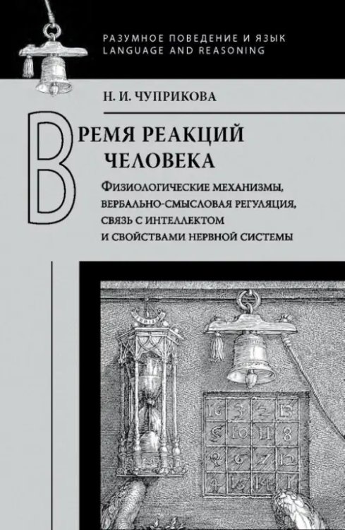 Время реакций человека. Физиологические механизмы, вербально-смысловая регуляция,связь с интеллектом