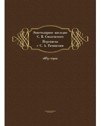 Эпистолярное наследие С. В. Смоленского. Переписка с С. А. Рачинским. 1883-1902