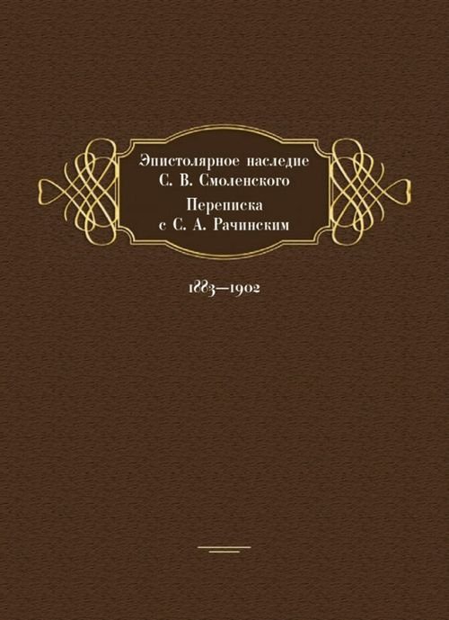 Эпистолярное наследие С. В. Смоленского. Переписка с С. А. Рачинским. 1883-1902