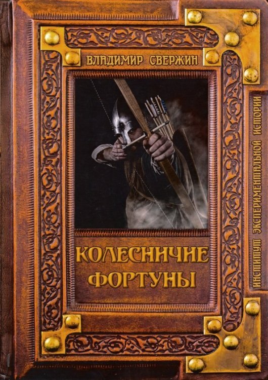 Колесничие фортуны