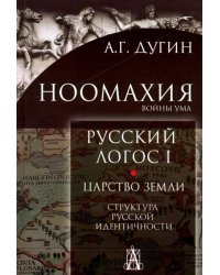 Ноомахия: войны ума. Русский логос 1. Царство земли. Структура русской идентичности