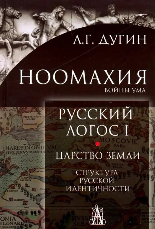 Ноомахия: войны ума. Русский логос 1. Царство земли. Структура русской идентичности