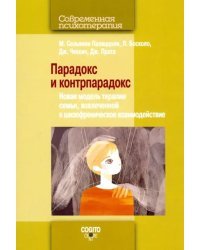 Парадокс и контрпарадокс. Новая модель терапии семьи, вовлеченной в шизофреническое взаимодействие