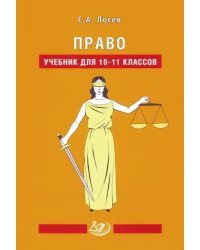 Право. 10-11 классы. Учебник