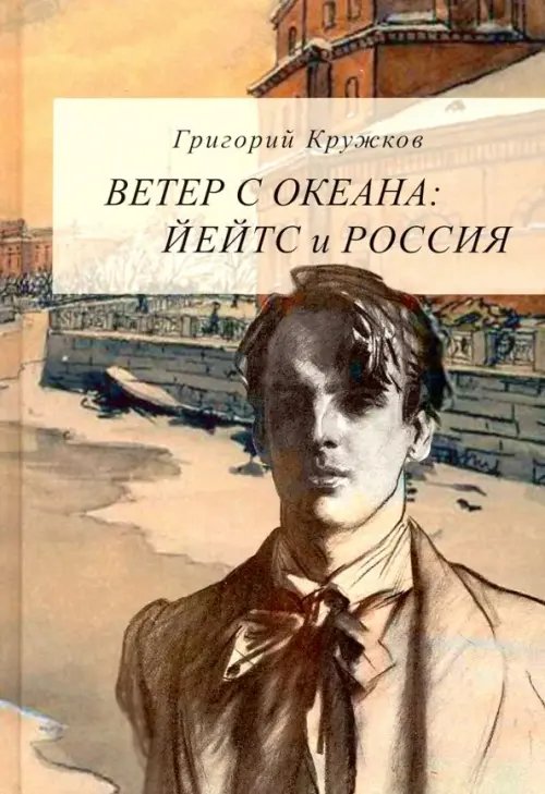 Ветер с океана. Йейтс и Россия