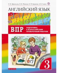 Английский язык. Rainbow English. 3 класс. Проверочные работы. Подготовка к ВПР