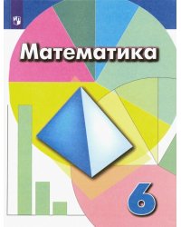 Математика. 6 класс. Учебник. ФГОС