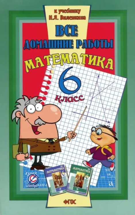 Все домашние работы к учебнику Н.Я. Виленкина &quot;Математика. 6 класс&quot;. ФГОС