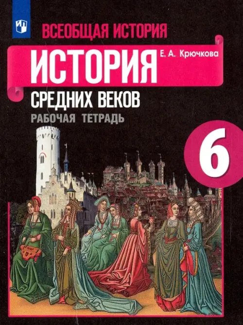 Всеобщая история. История Средних веков. 6 класс. Рабочая тетрадь. ФГОС