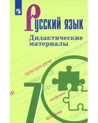 Русский язык. 7 класс. Дидактические материалы