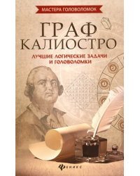 Граф Калиостро: лучшие логические задачи и головоломки