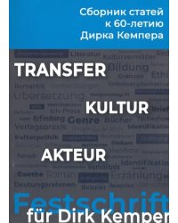 Transfer - Kultur - Akteur. Сборник статей к 60-летию профессора Дирка Кемпера