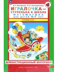 Игралочка. 6-7 лет. Демонстрационный материал. В 2-х частях. Часть 4 (1). ФГОС ДО