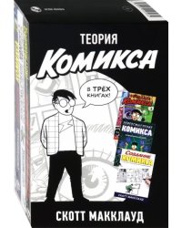 Теория Комикса. Комплект в 3-х книгах (количество томов: 3)