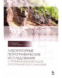 Лабораторные петрографические исследования с применением методов онтогенического анализа