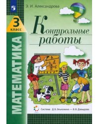 Математика. 3 класс. Контрольные работы