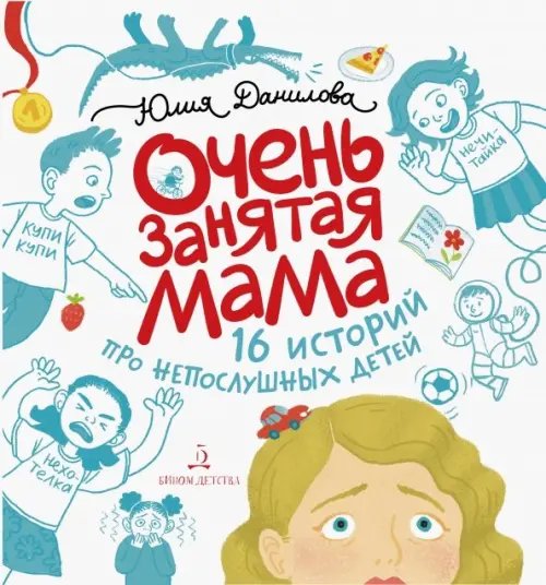 Очень занятая мама. 16 историй про непослушных детей