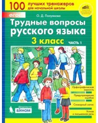 Трудные вопросы русского языка. 3 класс. В 2-х частях. ФГОС. Часть 1