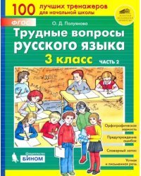 Трудные вопросы русского языка. 3 класс. В 2-х частях. ФГОС. Часть 2