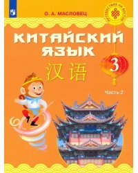 Китайский язык. 3 класс. Учебник. В 2-х частях. Часть 2