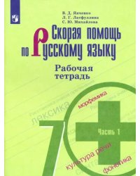 Скорая помощь по русскому языку. 7 класс. Рабочая тетрадь. В 2-х частях. ФГОС. Часть 1