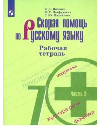 Скорая помощь по русскому языку. 7 класс. Рабочая тетрадь. В 2-х частях. ФГОС. Часть 2