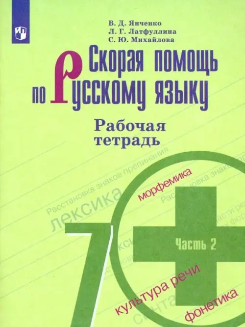 Скорая помощь по русскому языку. 7 класс. Рабочая тетрадь. В 2-х частях. ФГОС. Часть 2