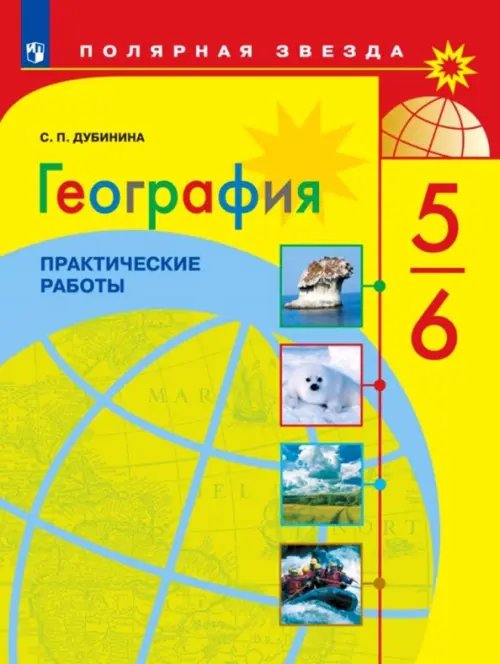 География. 5-6 классы. Практические работы. ФГОС