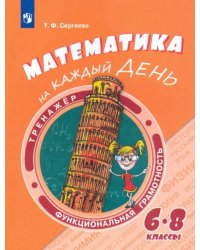 Математика на каждый день. 6-8 классы. Учебное пособие