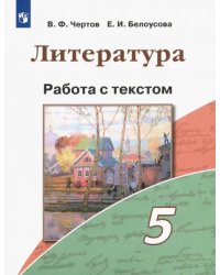 Литература. 5 класс. Работа с текстом