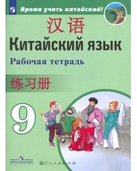 Китайский язык. 9 класс. Рабочая тетрадь. ФГОС