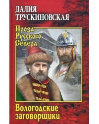 Вологодские заговорщики