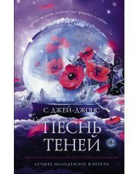 Песнь теней