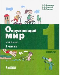 Окружающий мир. 1 класс. Учебник. В 2-х частях. Часть 1