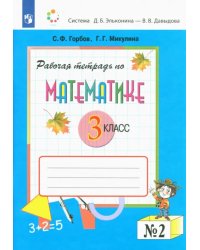 Математика. 3 класс. Рабочая тетрадь. В 2-х частях. Часть 2