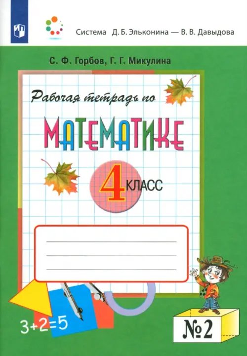 Математика. 4 класс. Рабочая тетрадь. В 2-х частях. Часть 2