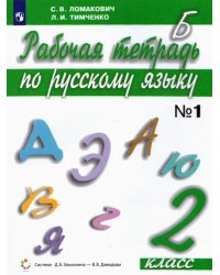 Русский язык. 2 класс. Рабочая тетрадь. В 2-х частях. Часть 1