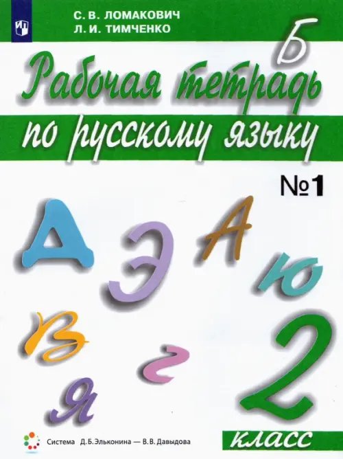 Русский язык. 2 класс. Рабочая тетрадь. В 2-х частях. Часть 1