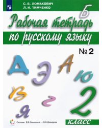 Русский язык. 2 класс. Рабочая тетрадь. В 2-х частях. Часть 2