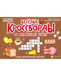 Веселые кроссворды по английскому языку для начальной школы