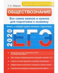 ЕГЭ-2020. Обществознание. Все самое важное и нужное для подготовки к экзамену