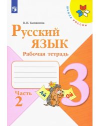 Русский язык. 3 класс. Рабочая тетрадь. В 2-х частях. Часть 2