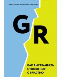 GR. Как выстраивать отношения с властью