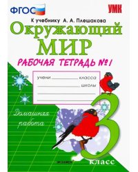 Окружающий мир. 3 класс. Рабочая тетрадь №1. К учебнику А.А. Плешакова