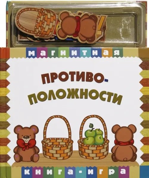 Магнитная книга-игра. Противоположности