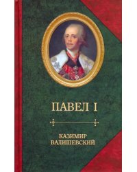 Сын великой Екатерины император Павел I