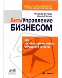 Антиуправление бизнесом, или Как не разрушить бизнес, улучшая его качество