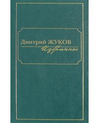 Избранное. В 3-х томах. Том I. Роман и повести