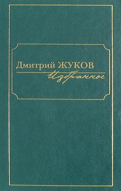 Избранное. В 3-х томах. Том I. Роман и повести